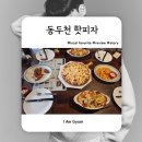동두천 핫피자 후기｜예약 방법, 주차 정보, 메뉴 추천까지 총정리