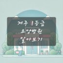 의료법인 평촌의료재단 제주대림요양병원 이미지