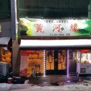 황화호연 이미지