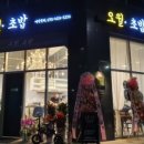 오월.초밥