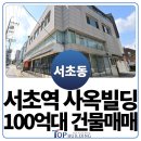 서초탑부동산중개 | 서초구 빌딩 매매 100억 대 서초역 건물 매물 소개