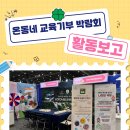 온동네 | 2025 온동네 교육기부 박람회 후기