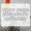 아마존약국 | 제왕절개 흉터관리 (메피폼, 시카케어, 스테리스트립) 아마존직구
