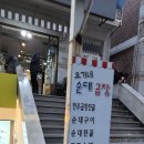종점순대집앞