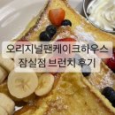 (주)오리지널팬케이크하우스(잠실점) 이미지