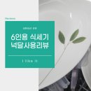 삼성 6인용 식기세척기 후기(세제 그릇 넣기)