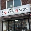 옛날왕솥뚜껑삼겹살 이미지