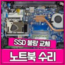 부산노트북수리: SSD교체 서비스 후기와 팁