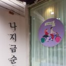 나지금순천