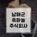 남해군흑마늘 주식회사