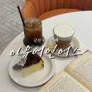 아우어인어스 | 군산 나운동 현지인 추천 감성 카페 다양한 디저트도 맛있는 ‘아우어인어스’