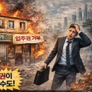 근생빌라 투자 함정｜입주권 인정 기준 알아보기