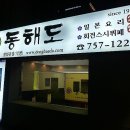 동해도스시 (주) 이미지