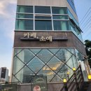 카페소예 - 화성시 삼천병마로 257 | 향남카페 카페소예🍓 어버이날 가족모임 후 방문한 딸기 디저트 맛집🍓