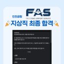 (주)이어로직코리아 대전지점 | 대전 코세아 - 인천공항 프리죤에어포트 지상직 최종 합격✈️