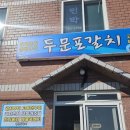 두문포갈치