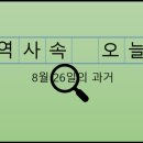 경남한일택시노동조합 | 8월 26일, 과거의 오늘