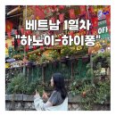 파란 카페 앤 호스텔 | 베트남 하이퐁 하노이 여행 1일차 비엣젯항공 기차길카페 4Ps 마사지 A25호텔