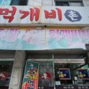 먹개비촌 이미지