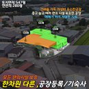 포천베스트공인중개사사무소 | NO.11611.포천공장매매,가산면공장매매,가성비공장