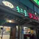 돈고을생고기