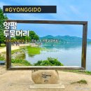 양평 가볼만한 곳, 두물머리 연꽃 드라이브 코스 핫도그 데이트 주차정보