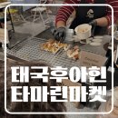 야시장 | 태국 후아힌 밤거리 추천 타마린 마켓 야시장 후기