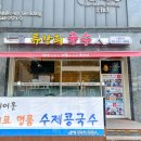 류창희국수