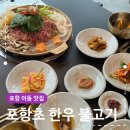 포항시남구12 | 포항 남구 이동 맛집 포항초 한우 불고기