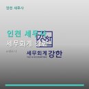 강한세무회계 | 인천 세무사 세무회계 강한 상담 가격 및 이용 방법 안내