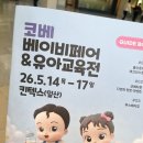 아람약국 | 일산 킨덱스 :: 2026년 코베 베이비페어 후기 (5.14~5.17)