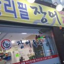 장어독존 이미지