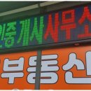 소사홈부동산공인중개사사무소 | 소사역중개사 소사역 근처 믿고 찾는 반석부동산 후기