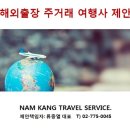 남강트레블서비스