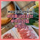 GS25 역삼대홍점 | 잠실새내 샤브샤브 대홍샤브샤브 잠실새내점 무한리필 가능한 훠궈 솔직 후기