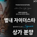 지에스(GS)25별내자이더스타점 | 별내 3블럭,4블럭,5블럭 자이더스타 스퀘어 상가 분양