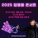 ㈜삼성투어 | 2025 임영웅 콘서트 일정, 예매 방법, 추천좌석,취소표 총정리! 놓치면 후회할 꿀팁 대공개