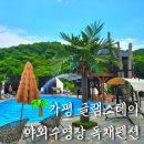 엠티글램핑 | 가평글램스테이 글램핑 카라반펜션! 야외수영장있는...가족여행, 커플여행, 엠티 숙소 내돈내산 솔직후기