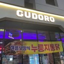 구도로통닭평택고덕점 이미지