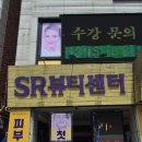 에스알뷰티센터 네이버블로그