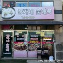 장가네 순대국 이미지