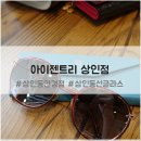 아이젠트리 월배점 | 대구 상인동안경점 아이젠트리 대구 상인점 : 선글라스