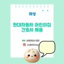 현대자동차남양연구소어린이집 | [산업간호사 보건관리자 채용] 현대자동차남양연구소어린이집 화성 간호사 채용