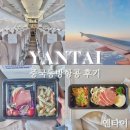 동방야채 | [중국동방항공 후기] 옌타이 항공 직항 리뷰 | 좌석 | 기내식