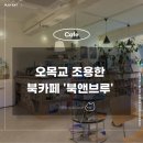 오목교 조용한 카페 북앤브루 방문 후기