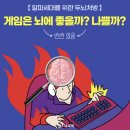 두뇌성장 어린이 주산(초1~6학년) | 게임은 뇌에 도움이 될까? 안될까? (게임 중독 테스트 및 해결 방법)