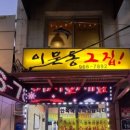 손건호의 한우일번지 이미지