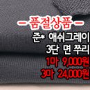 [zu40921-6019]준* 애쉬그레이 3단 면쭈리 이미지