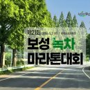 소태회관 | 2026 보성 녹차 마라톤 출발시간 정보 및 셔틀버스 주차장 안내