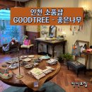 좋은나무(GoodTree)